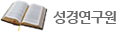 성경연구원